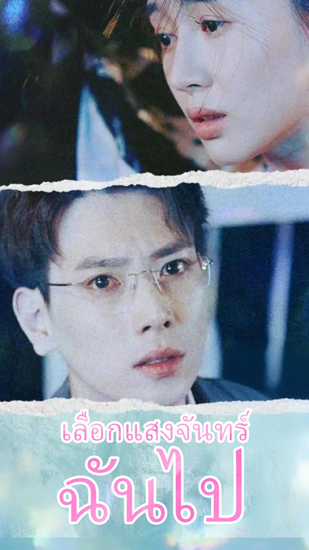 เลือกแสงจันทร์ ฉันไป