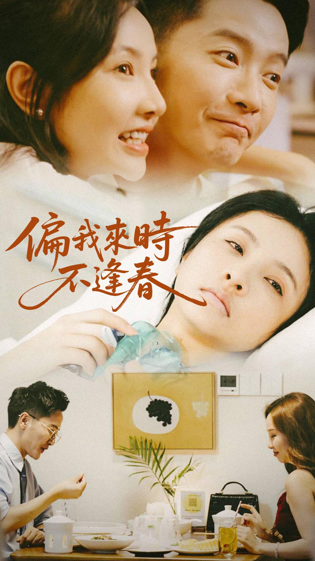 偏我來時不逢春