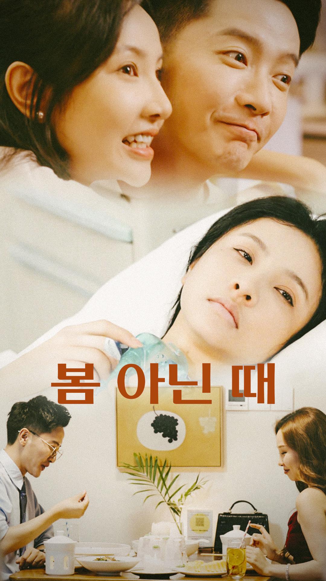 봄 아닌 때