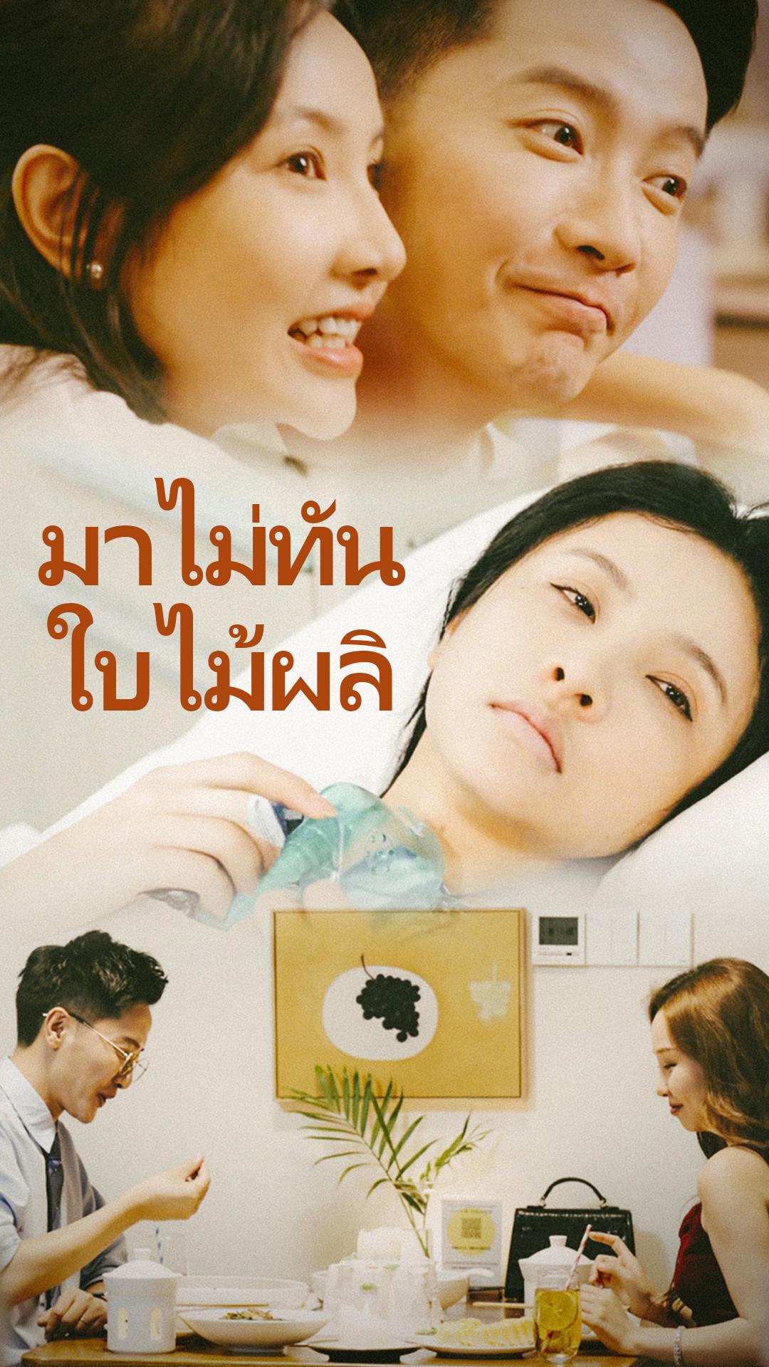 มาไม่ทันใบไม้ผลิ