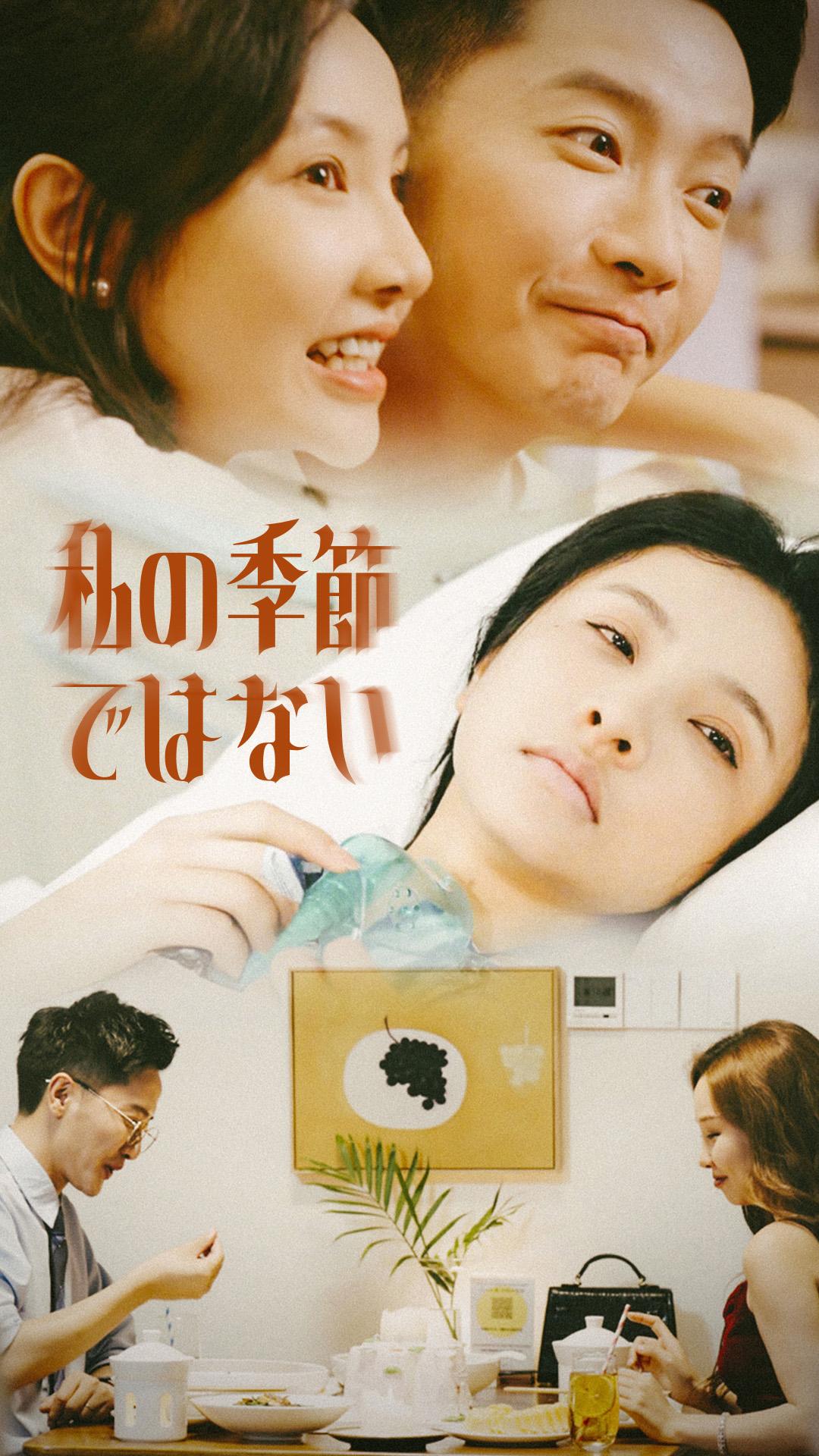 私の季節ではない