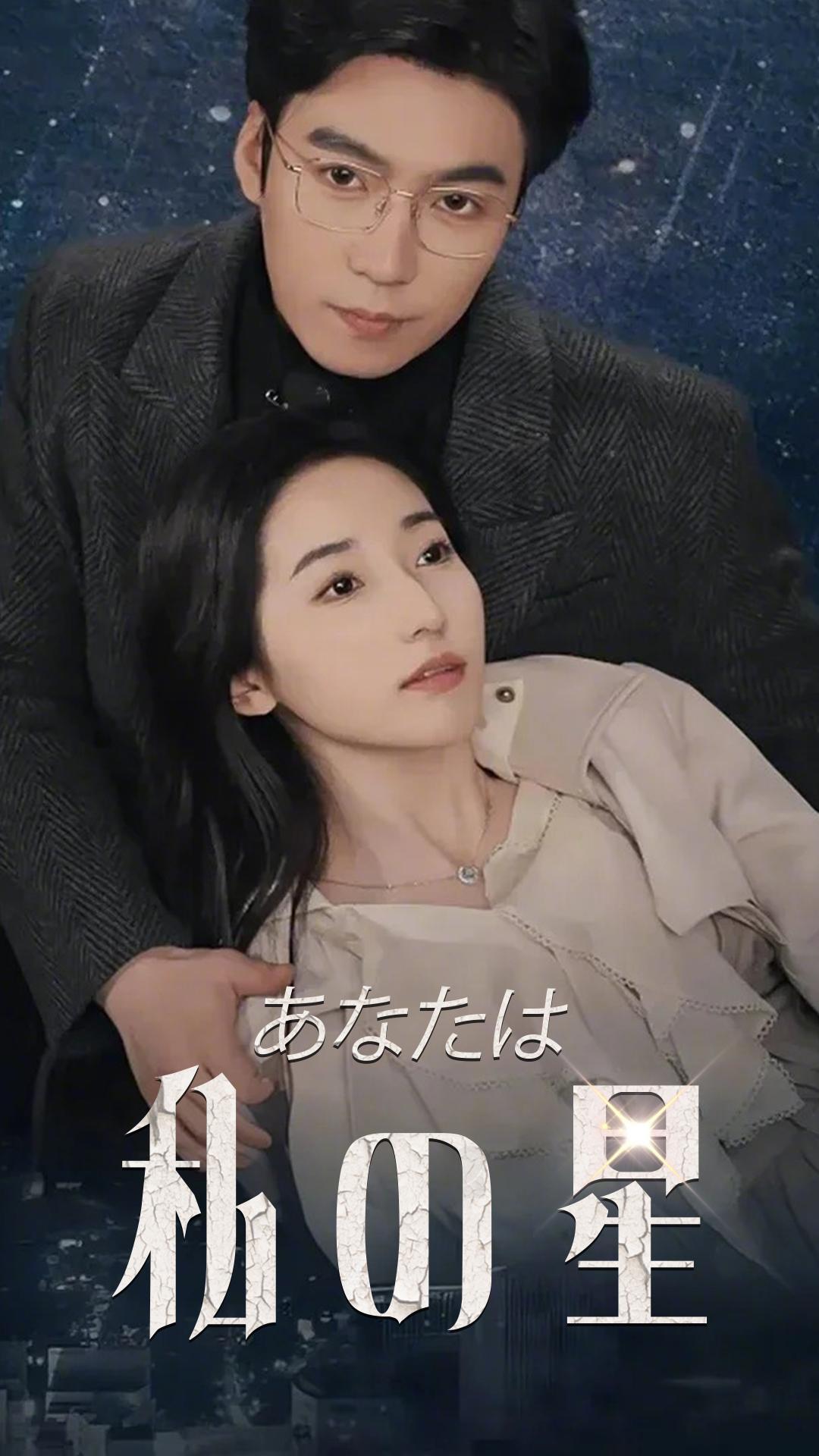 あなたは私の星