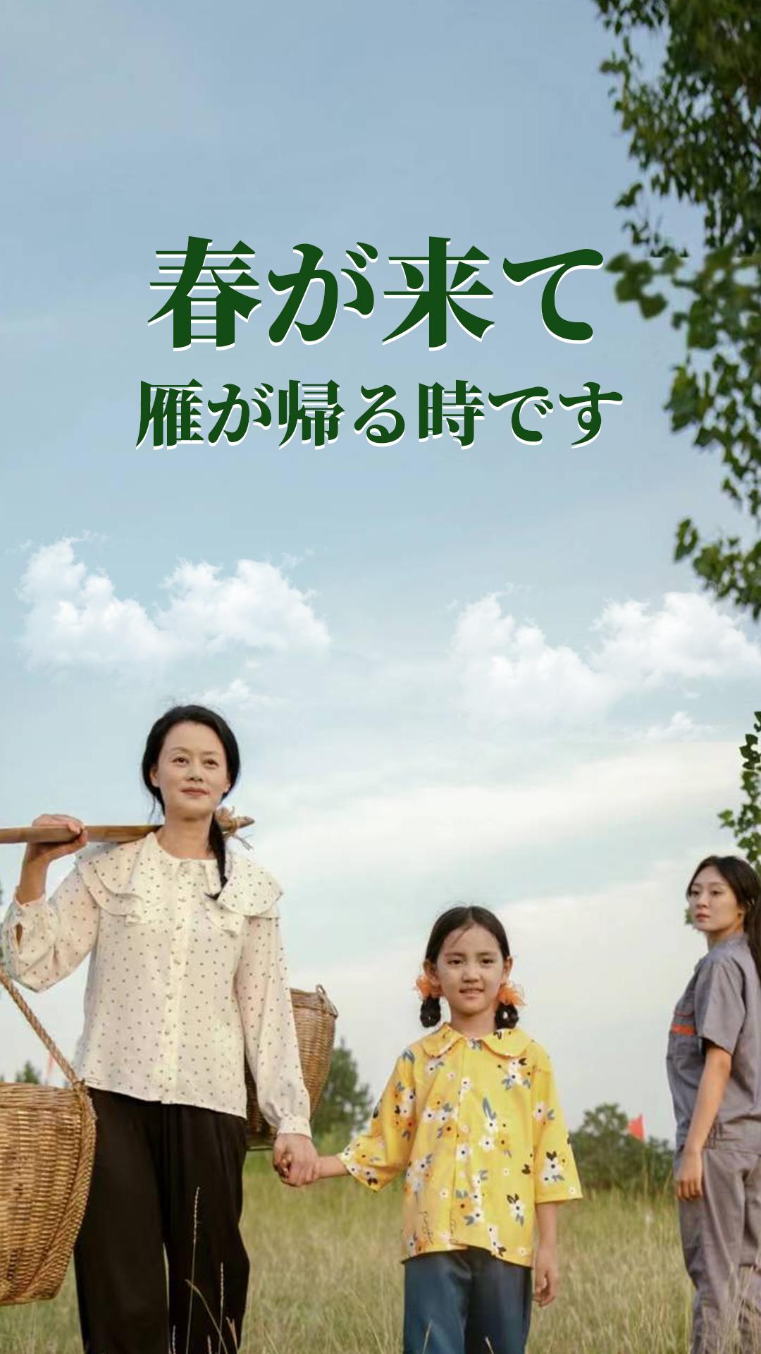 春が来て雁が帰る時です