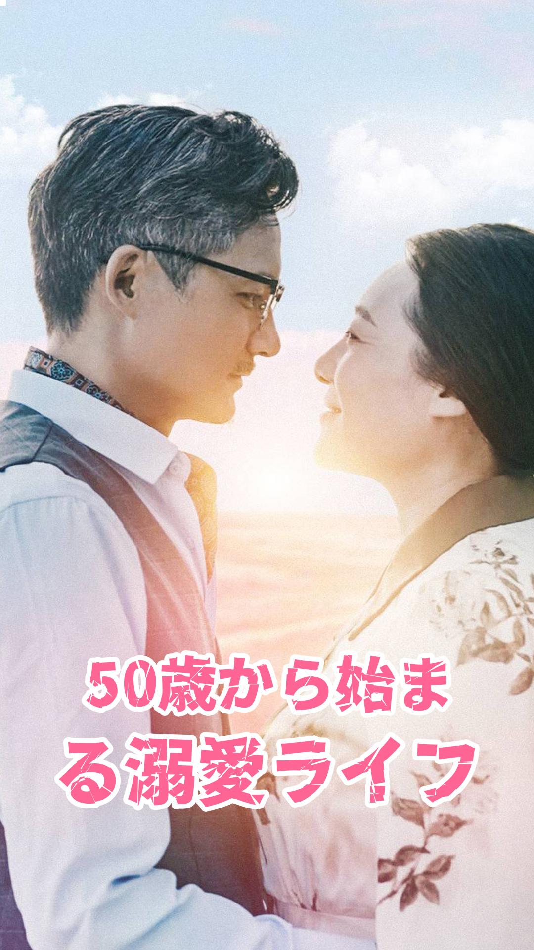 50歳から始まる溺愛ライフ