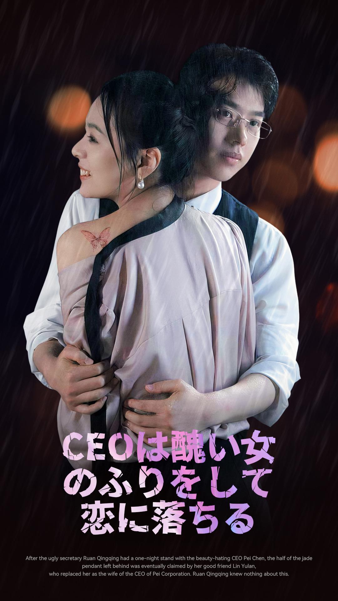 CEOは醜い女のふりをして恋に落ちる
