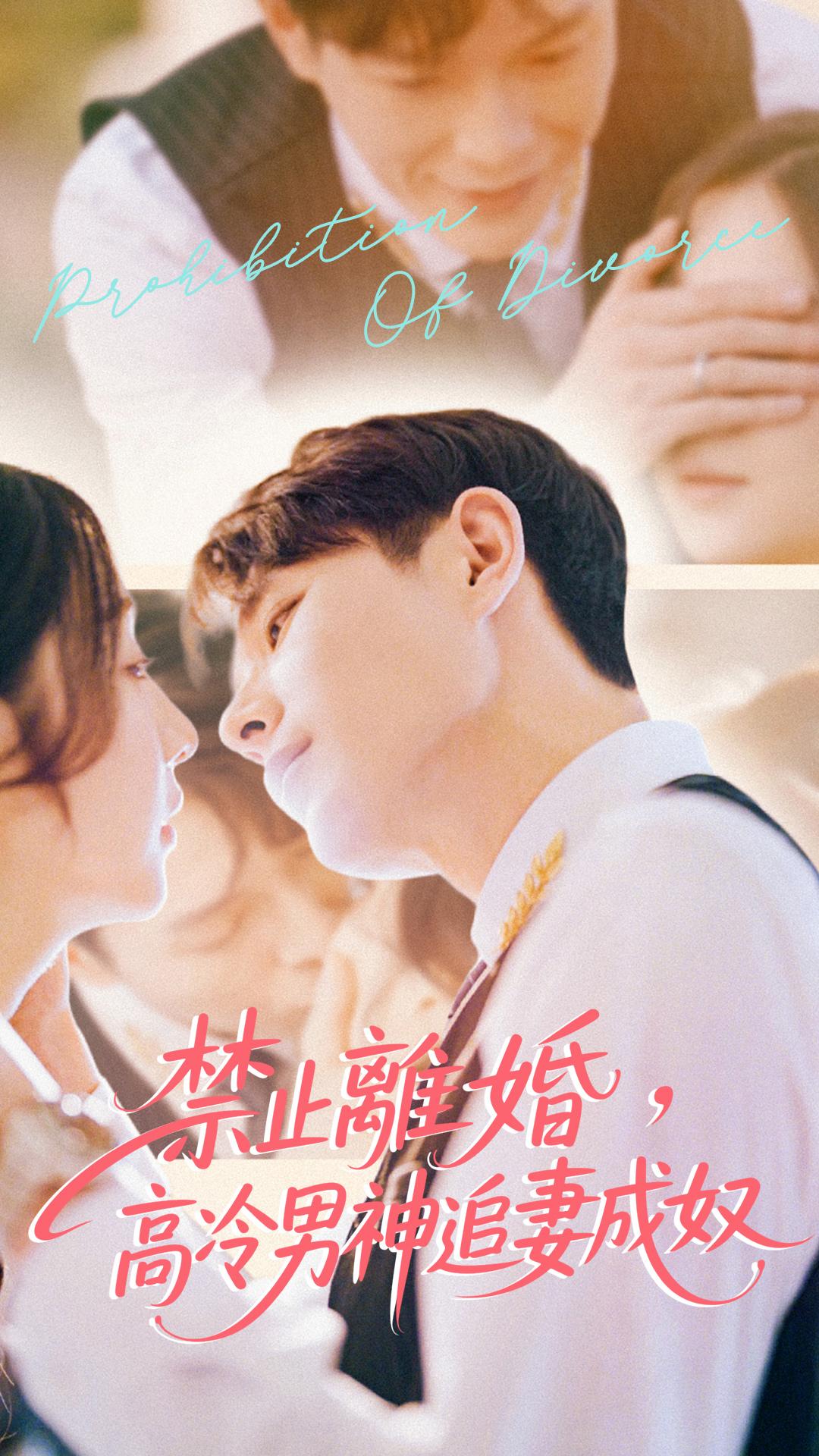 禁止離婚，高冷男神追妻成奴