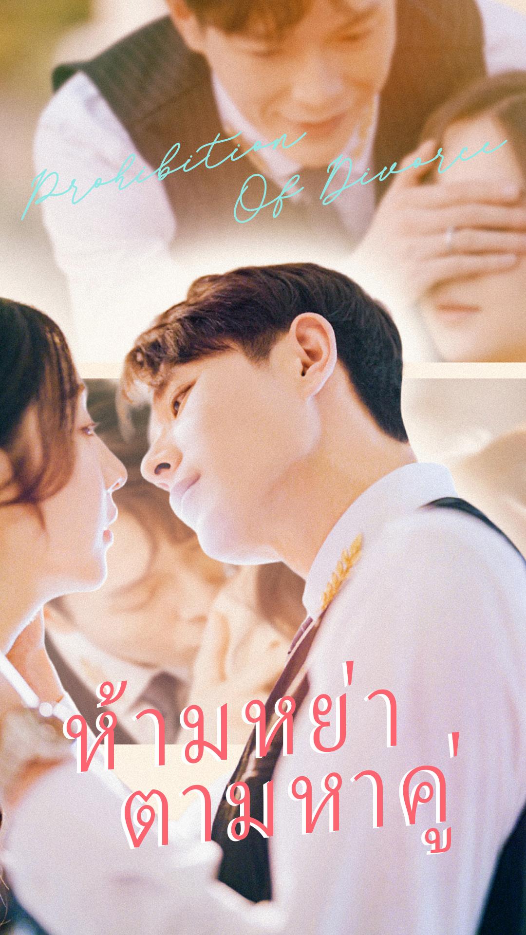 ห้ามหย่า ตามหาคู่
