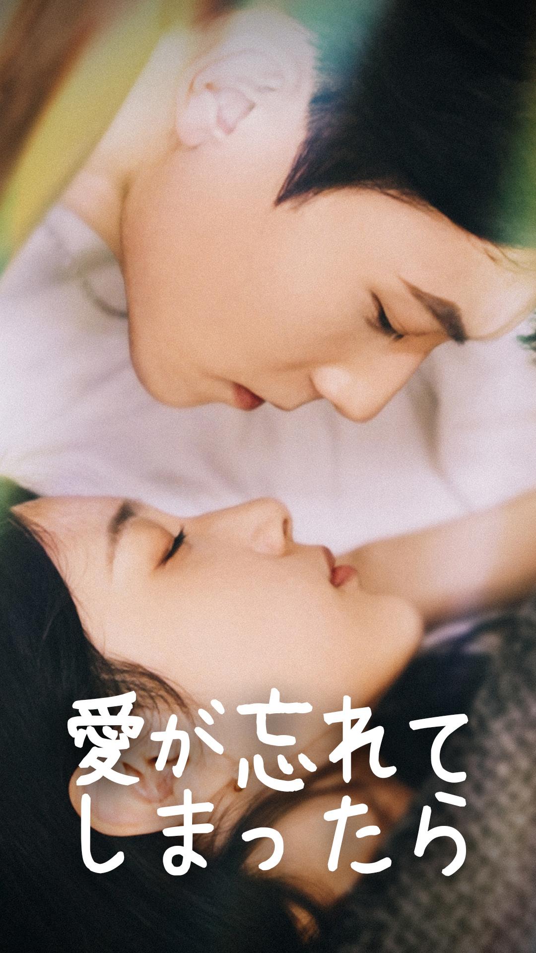 愛が忘れてしまったら