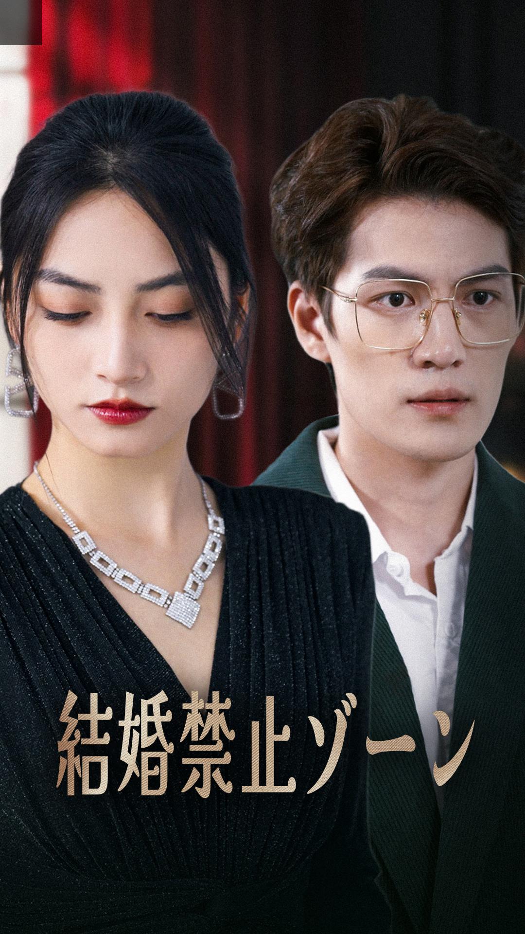結婚禁止ゾーン