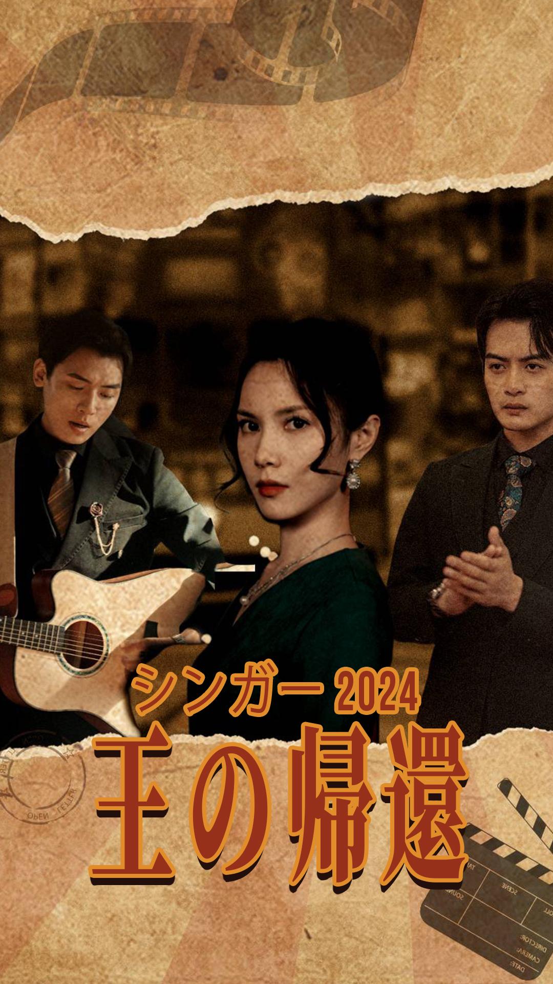 シンガー 2024 王の帰還
