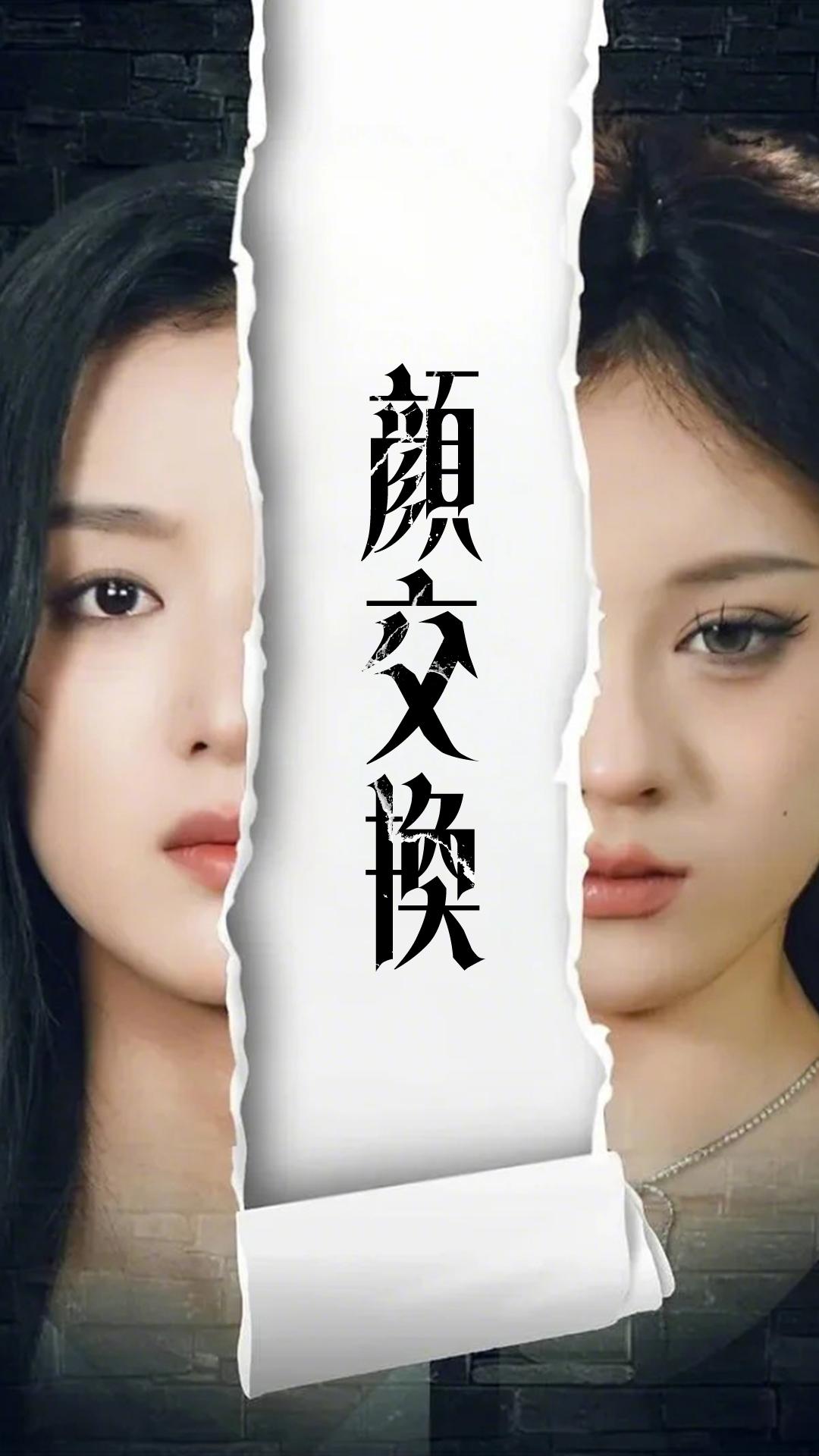 顔交換