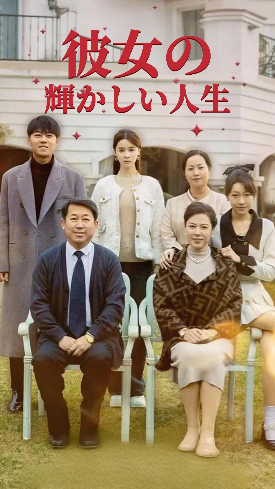 彼女の 輝かしい人生