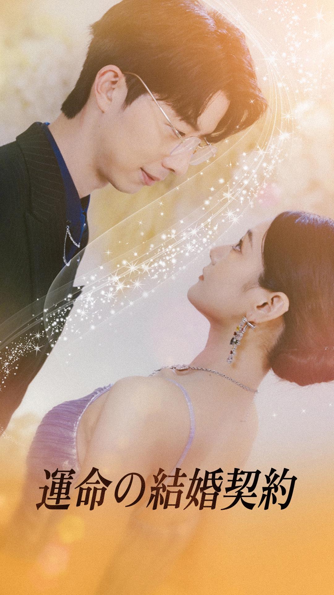 運命の結婚契約
