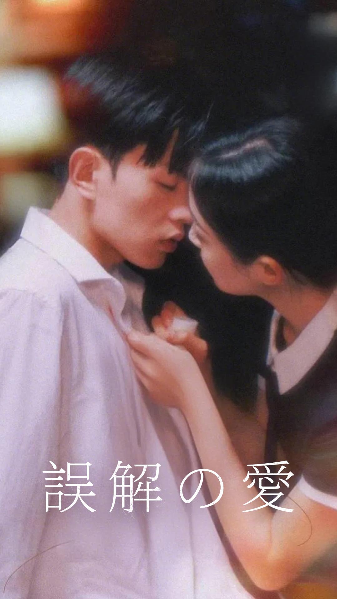 誤解の愛
