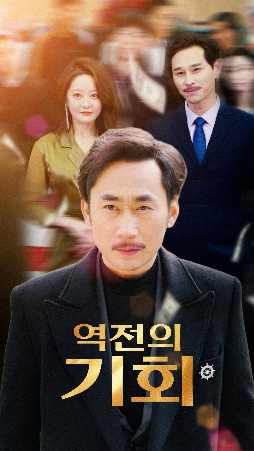 역전의 기회