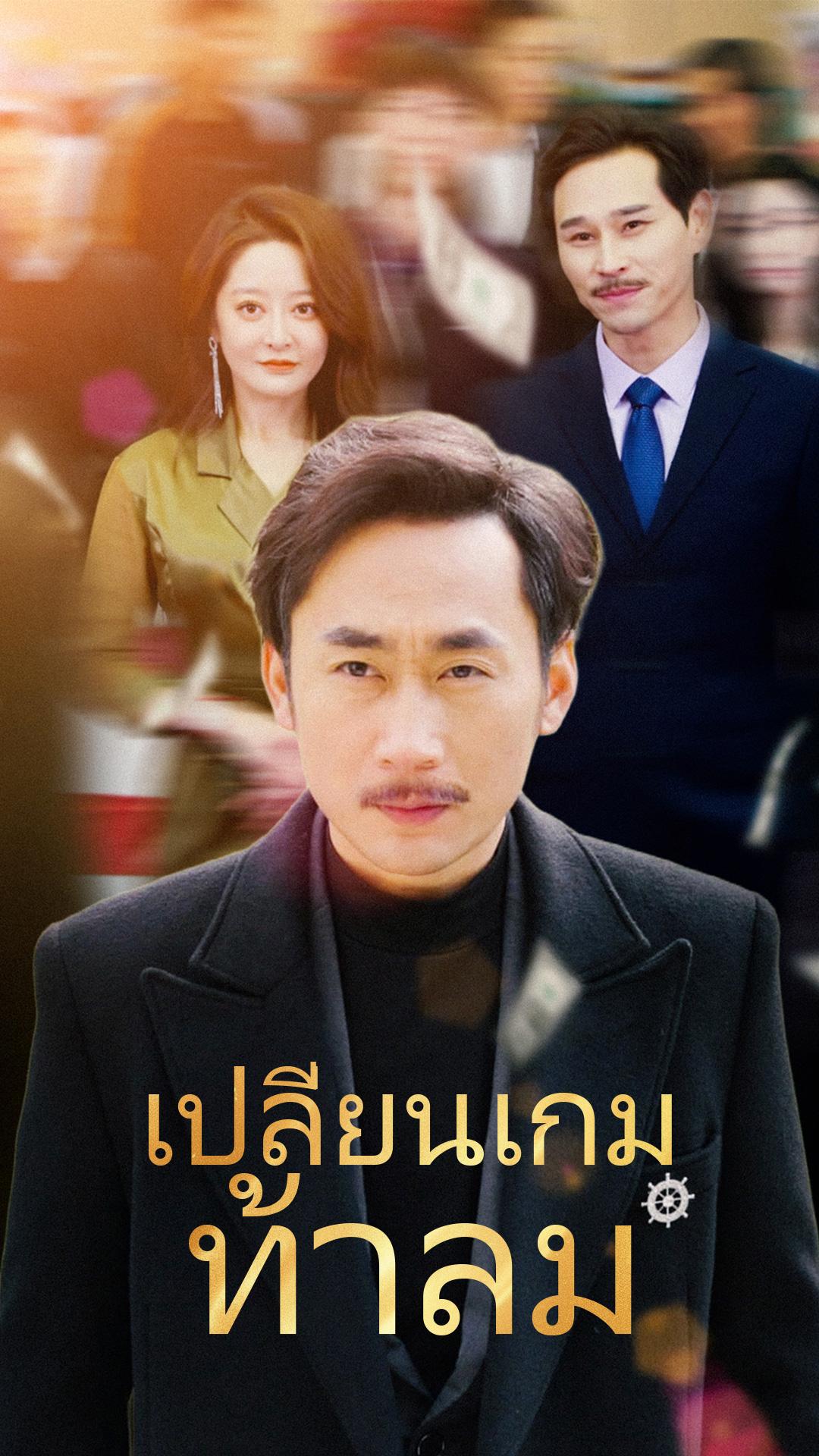 เปลี่ยนเกมท้าลม
