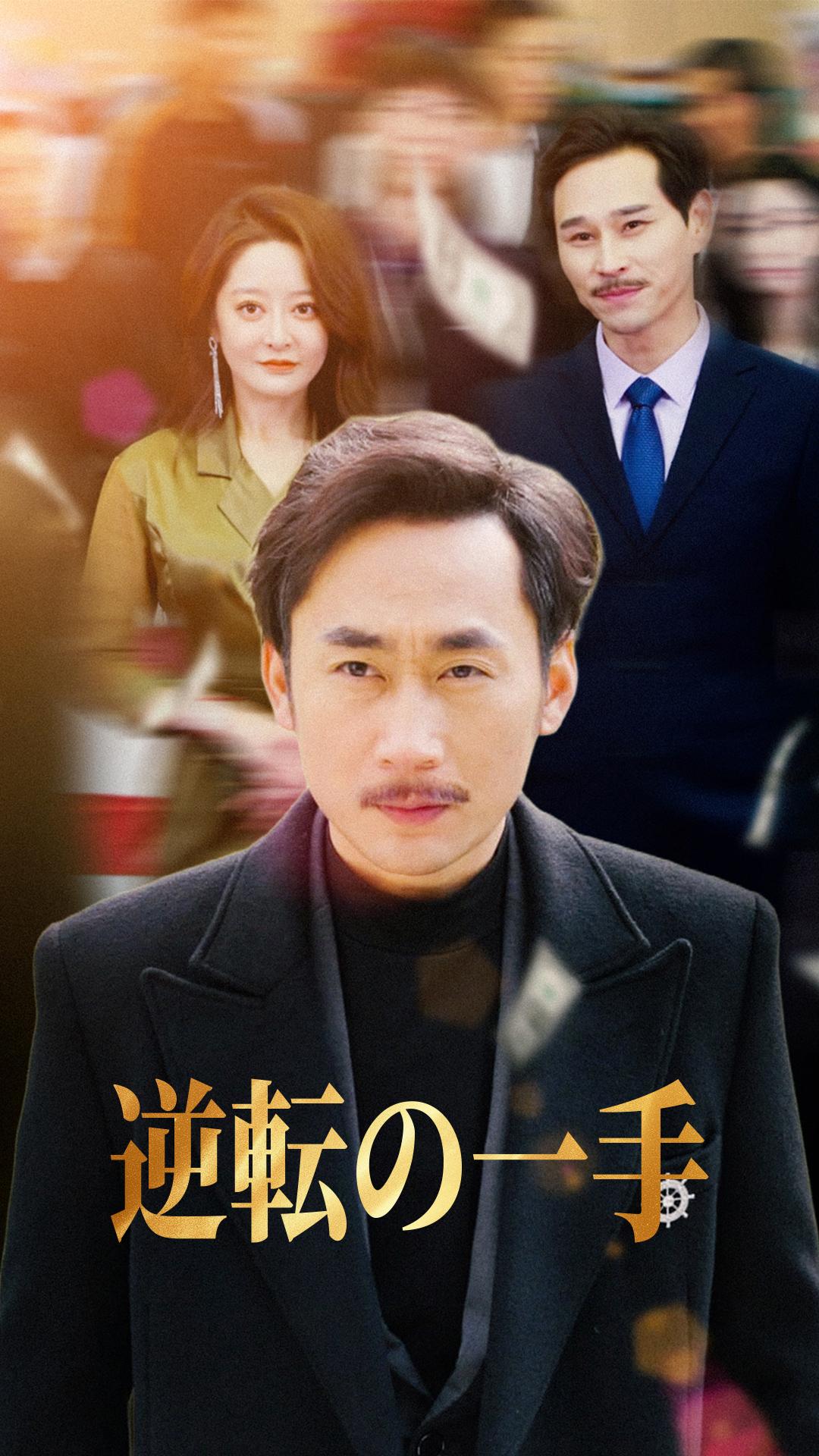 逆転の一手