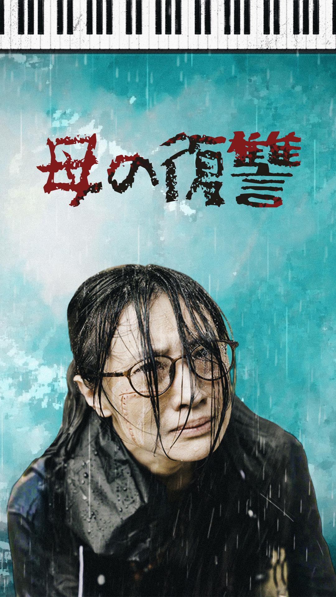 母の復讐