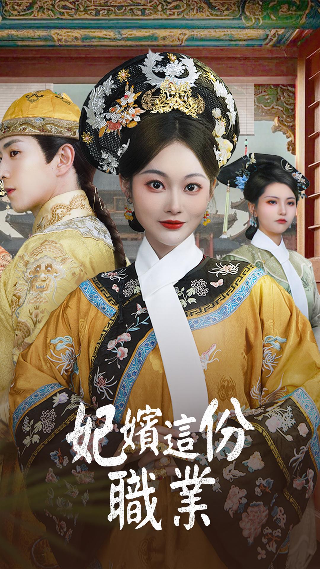 妃嬪這份職業