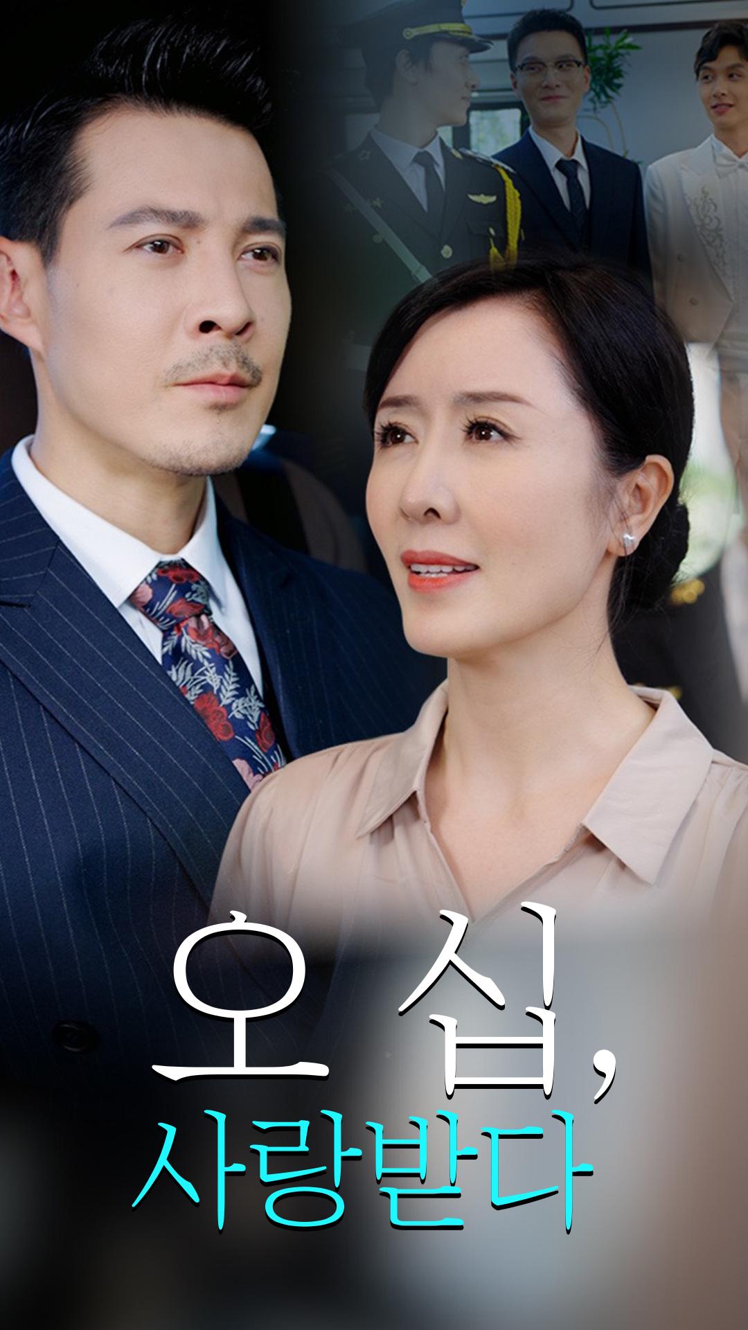 오십, 사랑받다