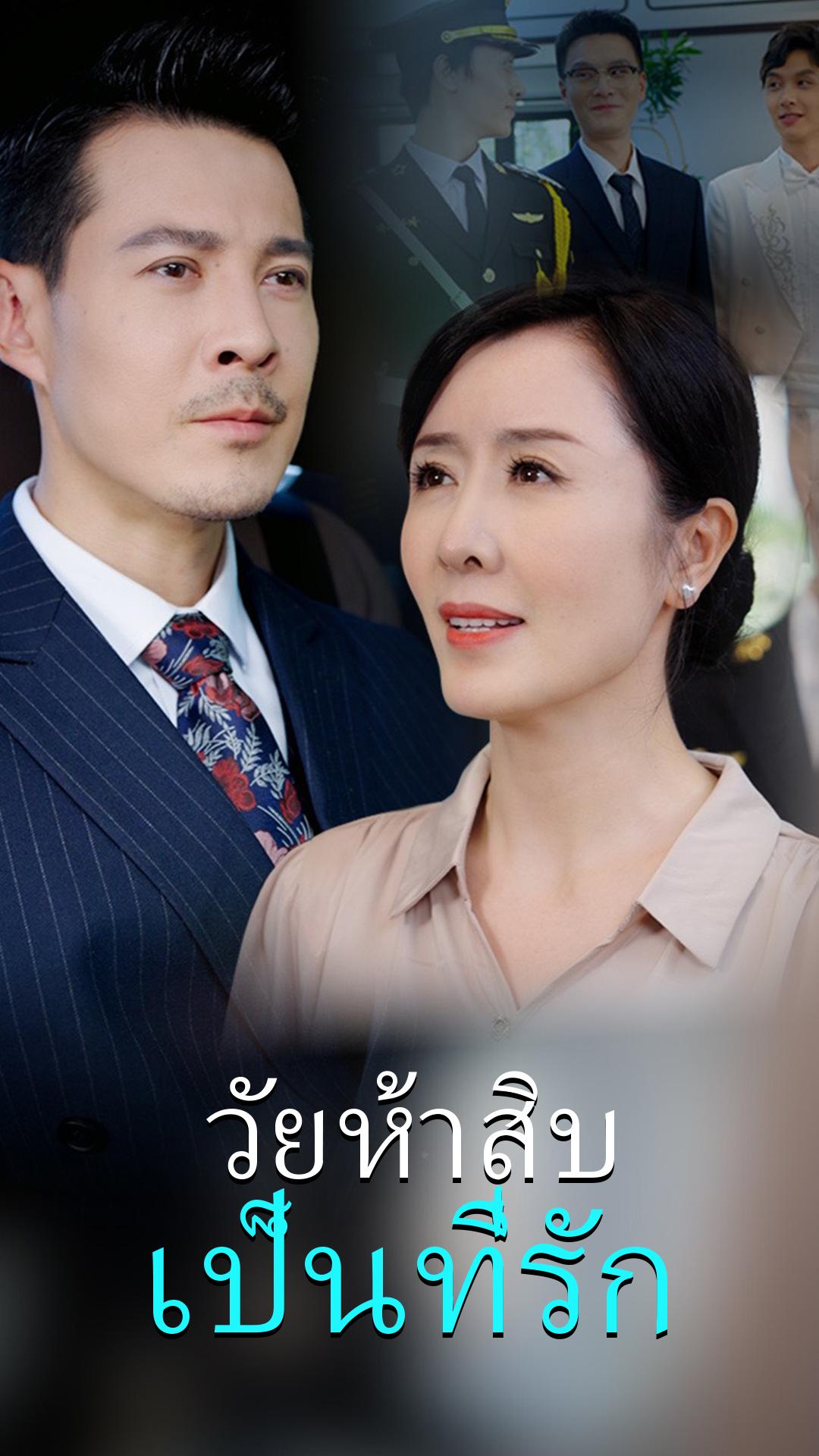 วัยห้าสิบ เป็นที่รัก