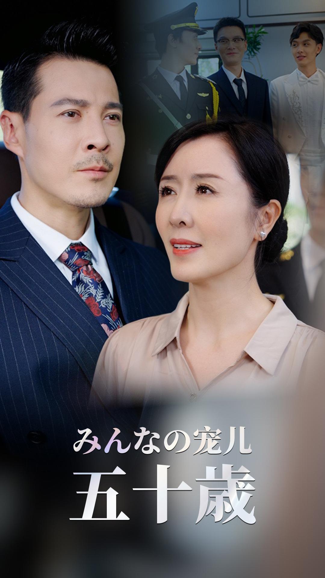 みんなの宠儿、五十歳