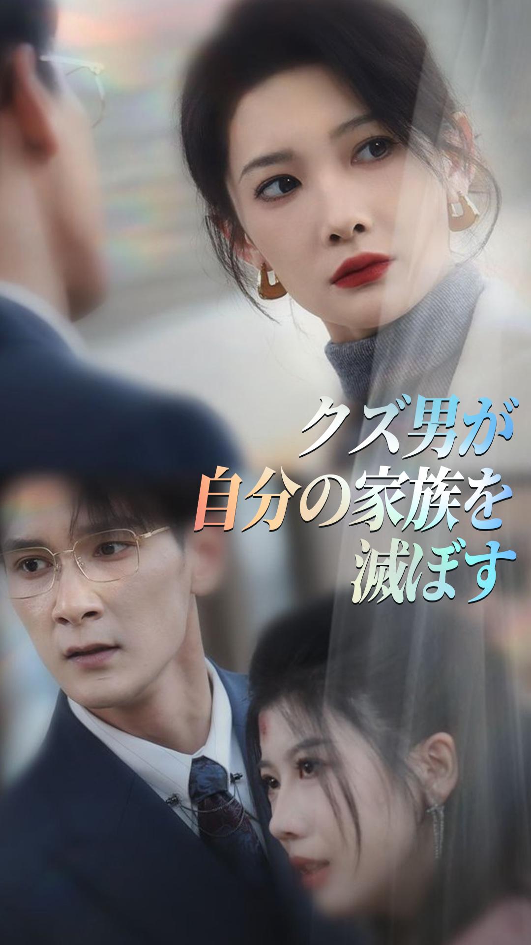 クズ男が自分の家族を滅ぼす