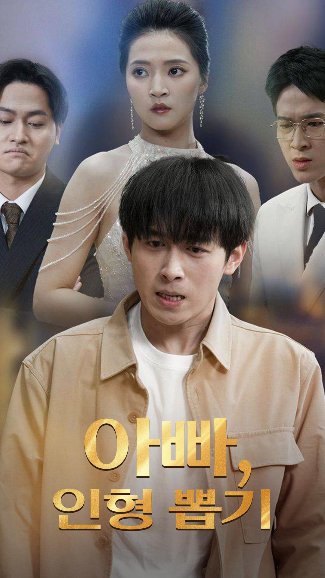 아빠, 인형 뽑기