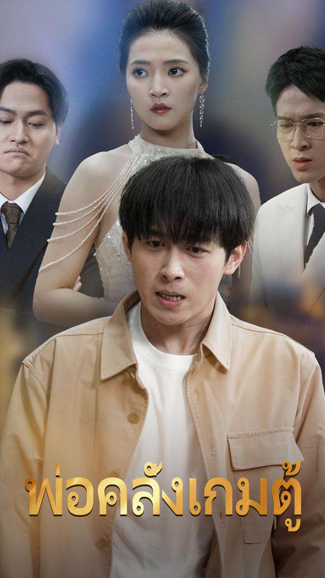 พ่อคลั่งเกมตู้