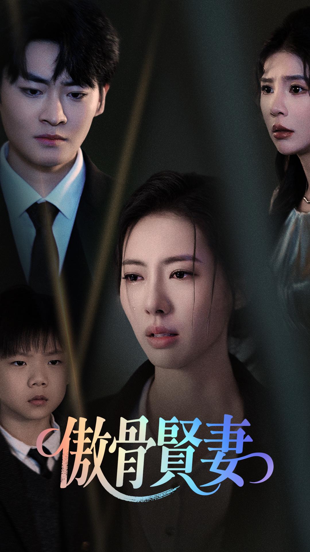 傲骨賢妻