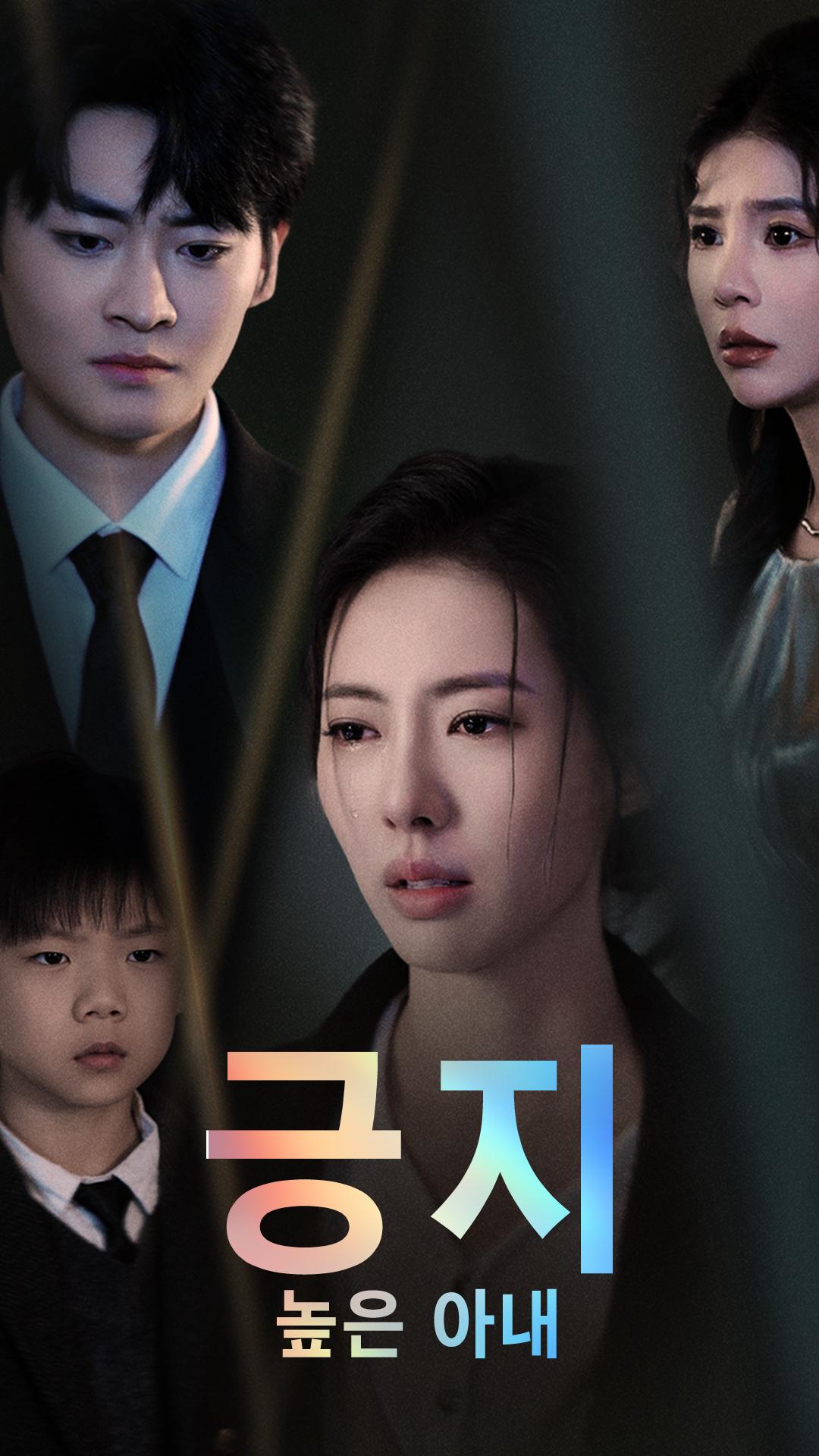 긍지 높은 아내