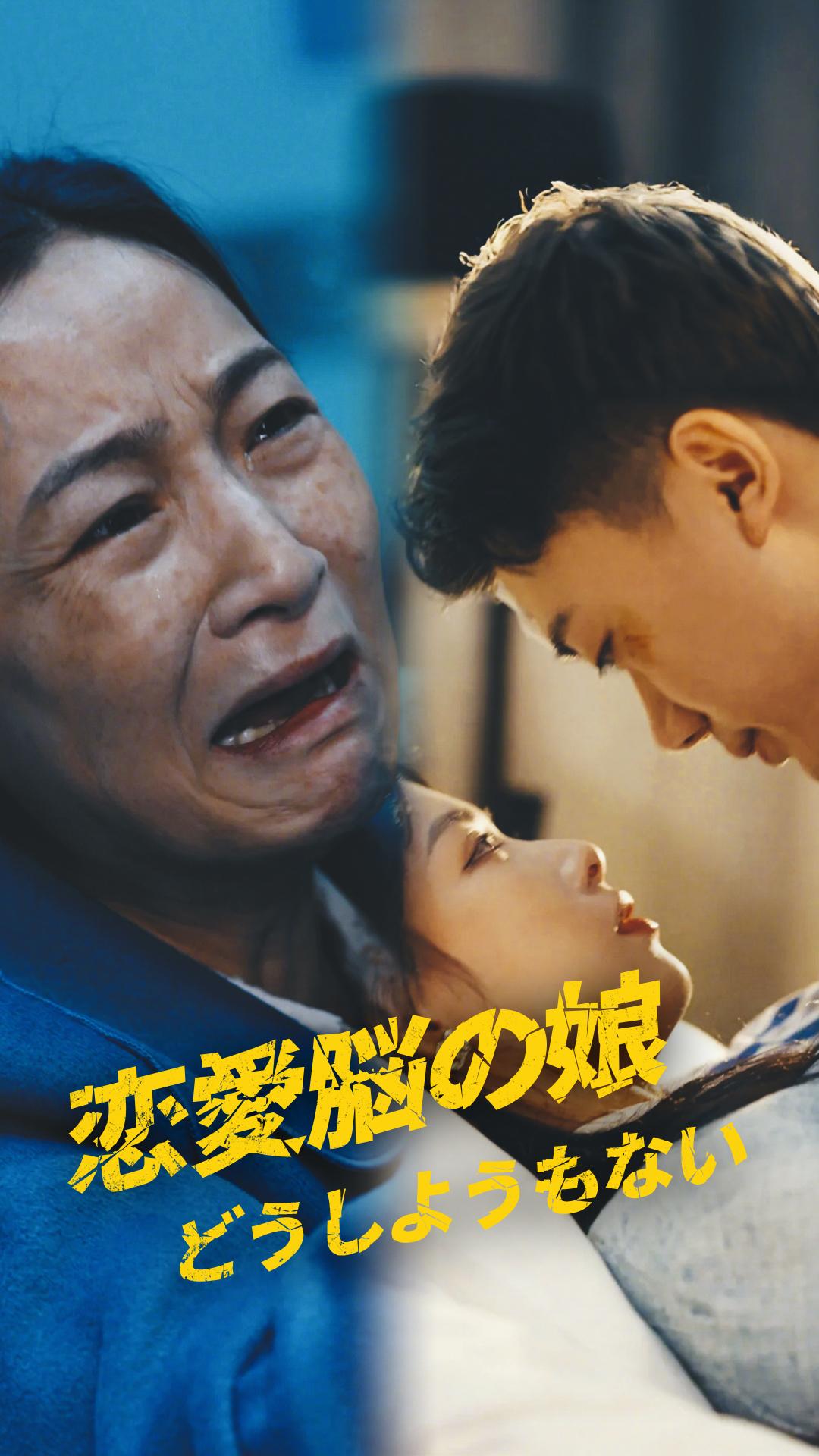 恋愛脳の娘、どうしようもない