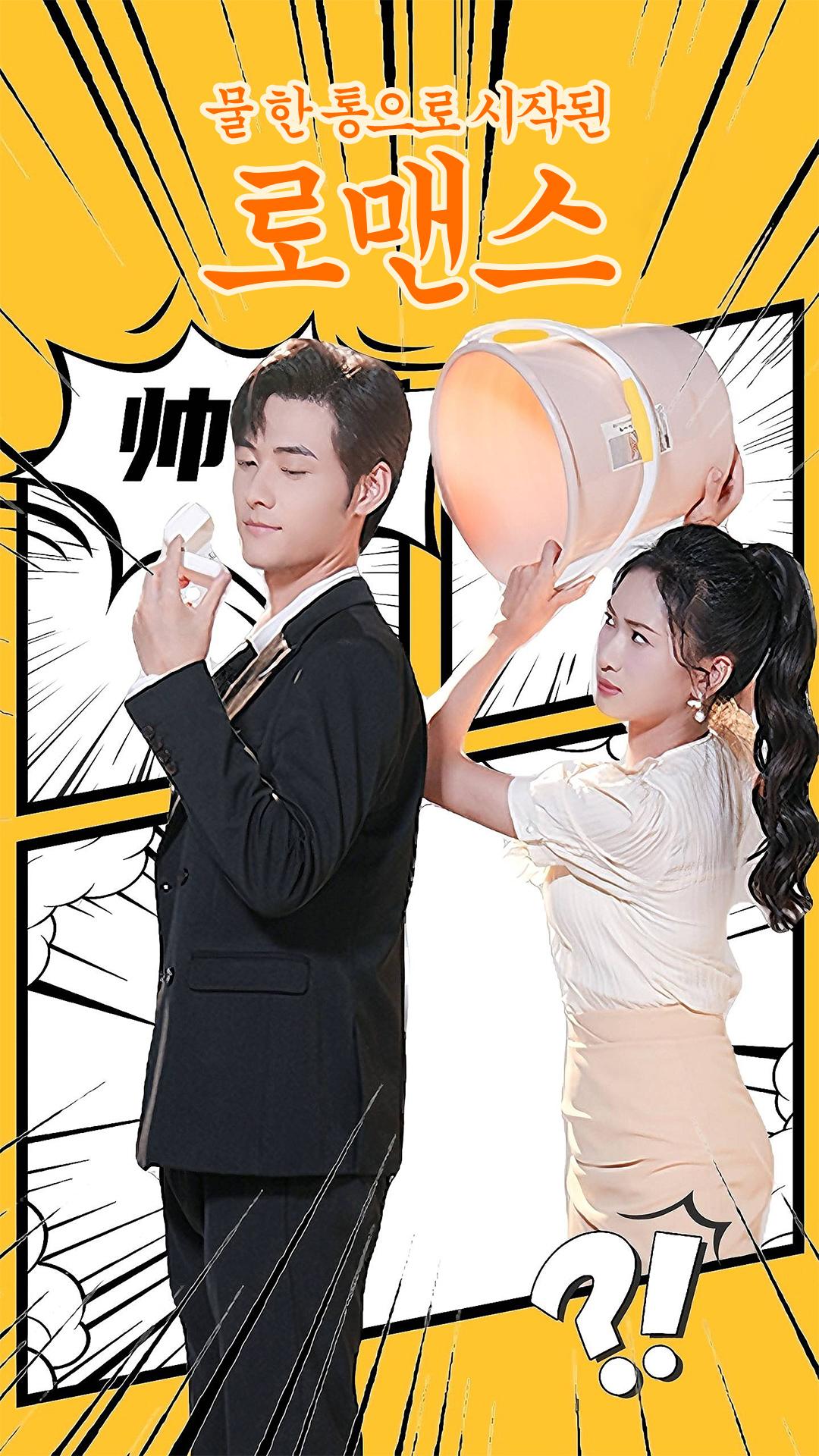물 한 통으로 시작된 로맨스