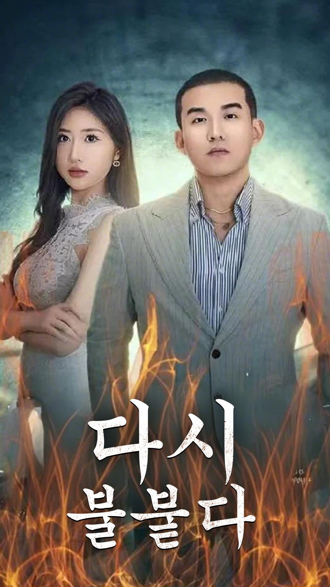 다시 불붙다