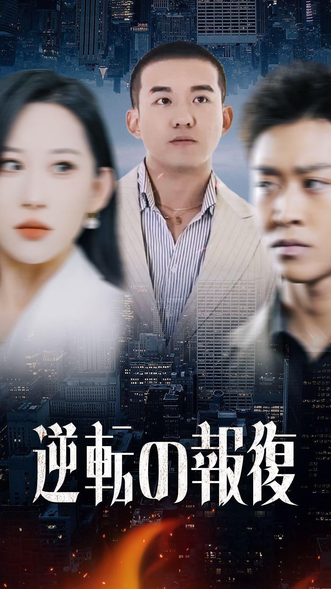 逆転の報復