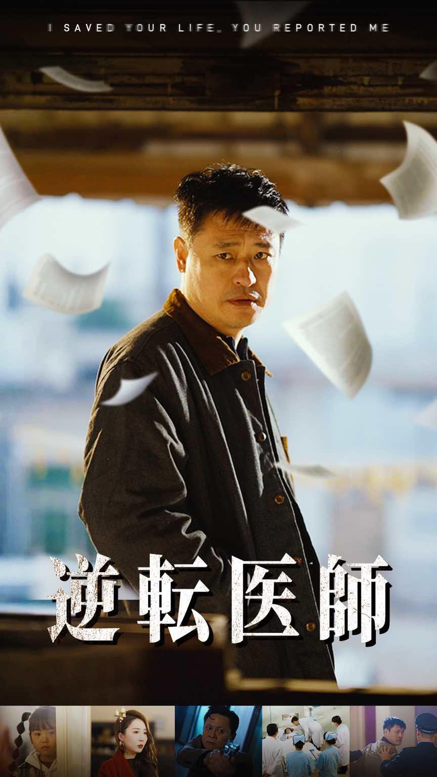 逆転医師