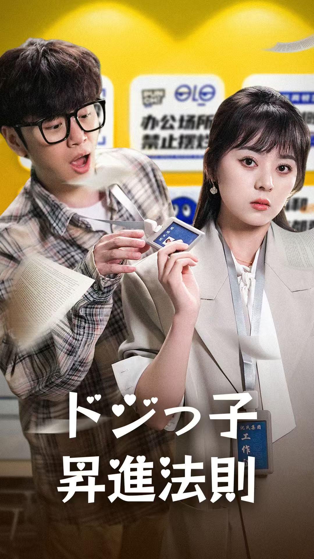 ドジっ子昇進法則