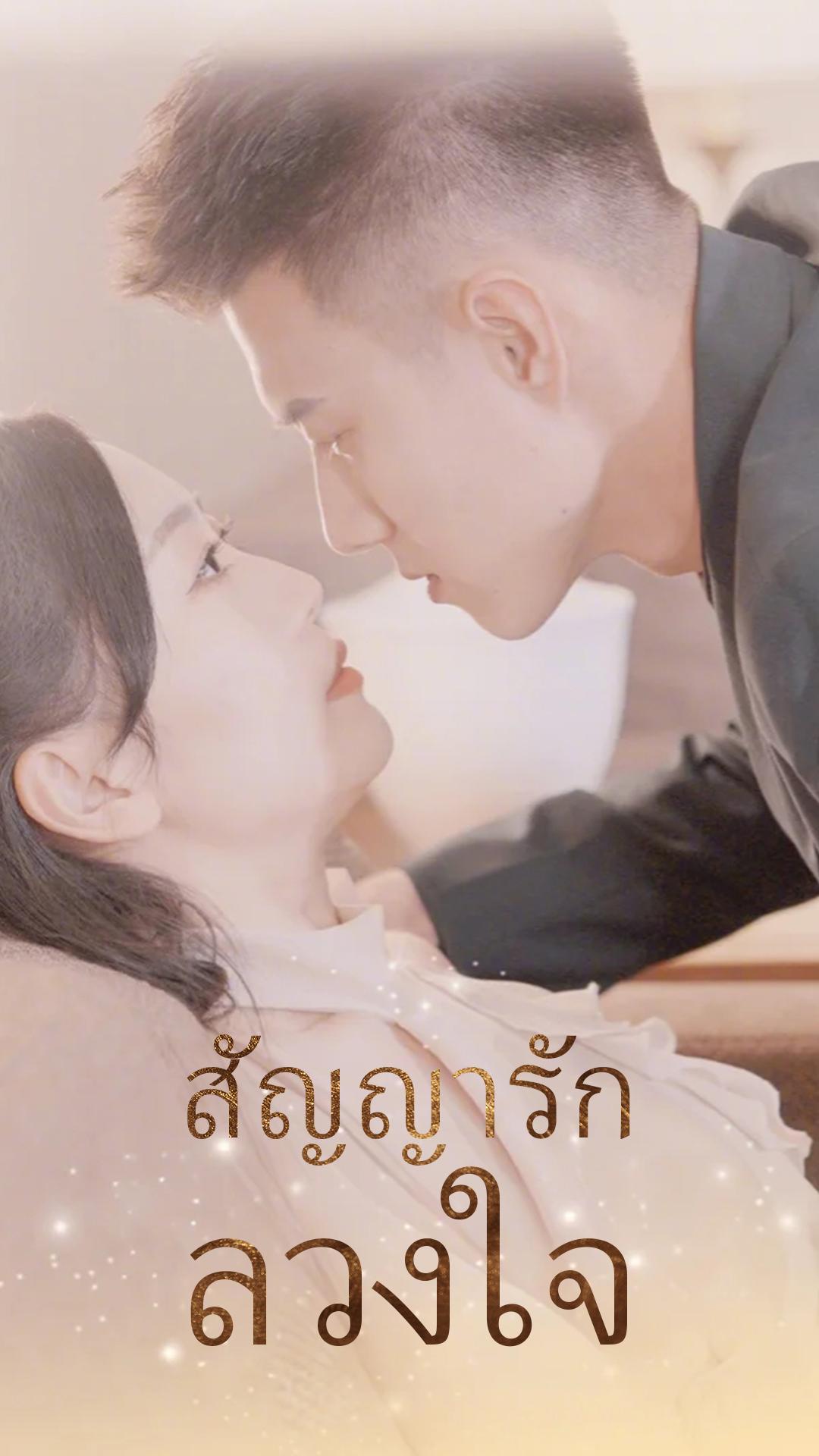 สัญญารักลวงใจ