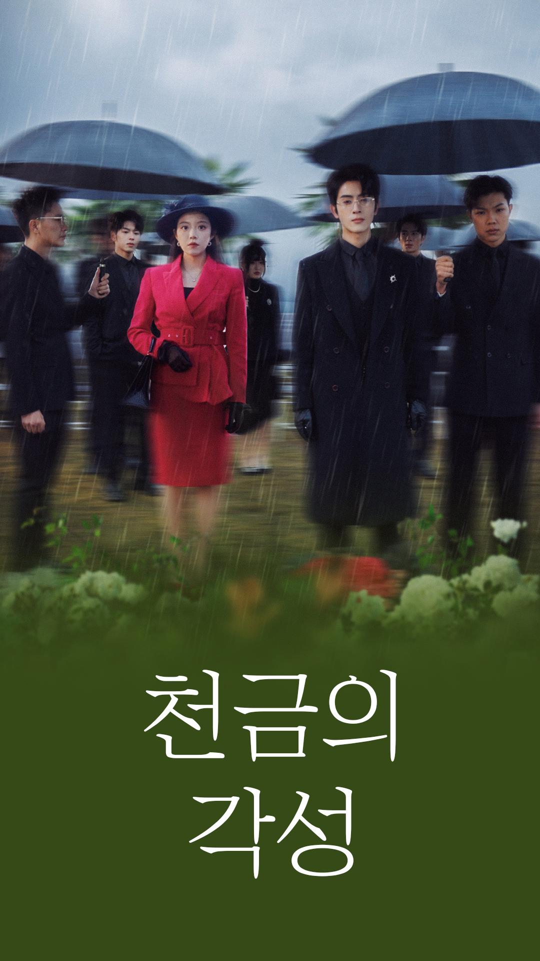 천금의 각성
