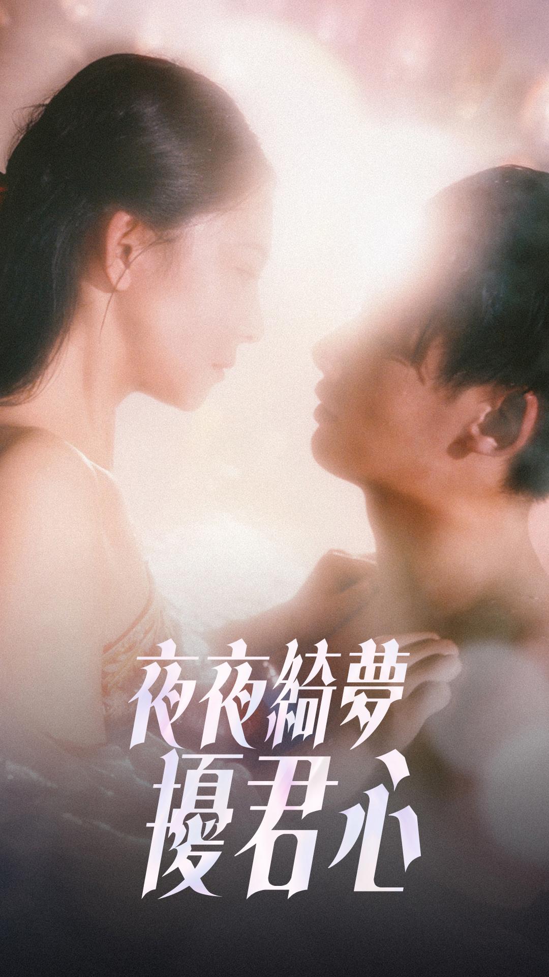 夜夜綺夢擾君心