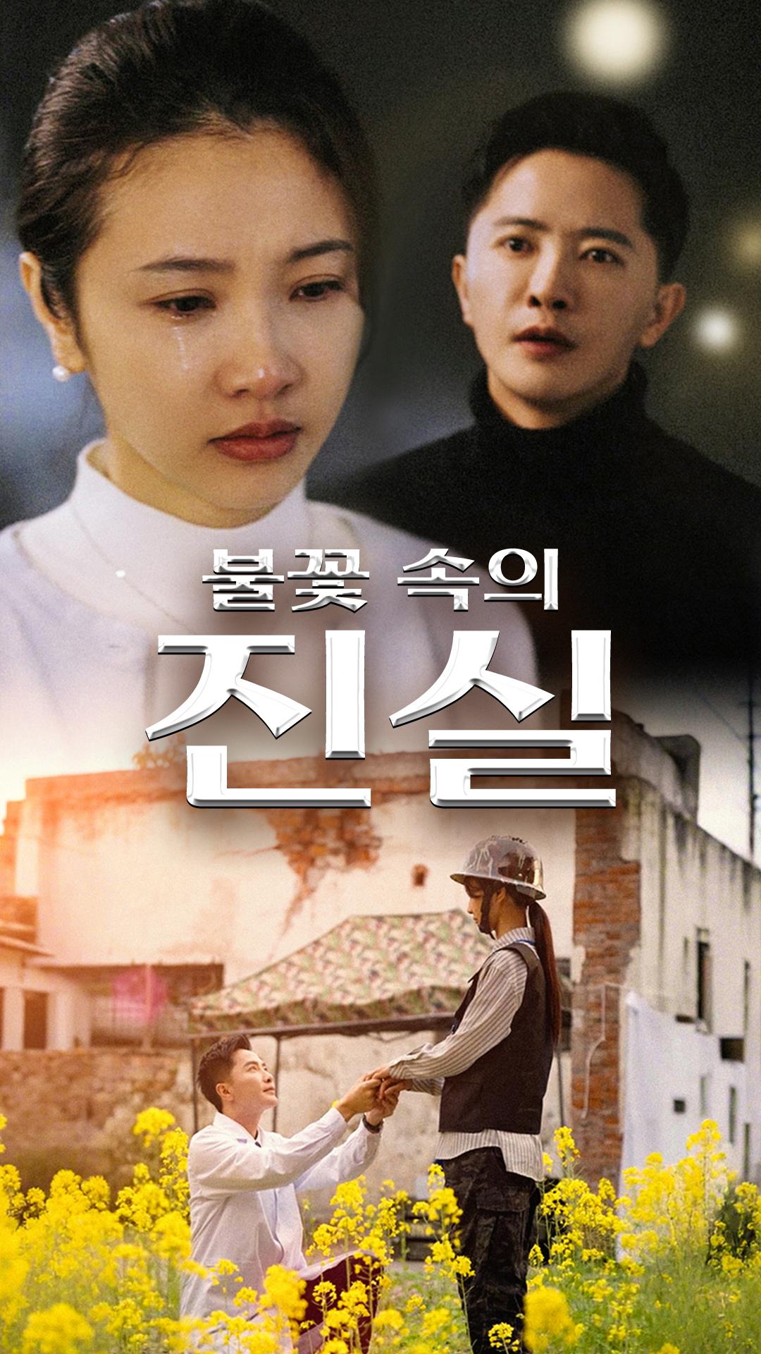 불꽃 속의 진실