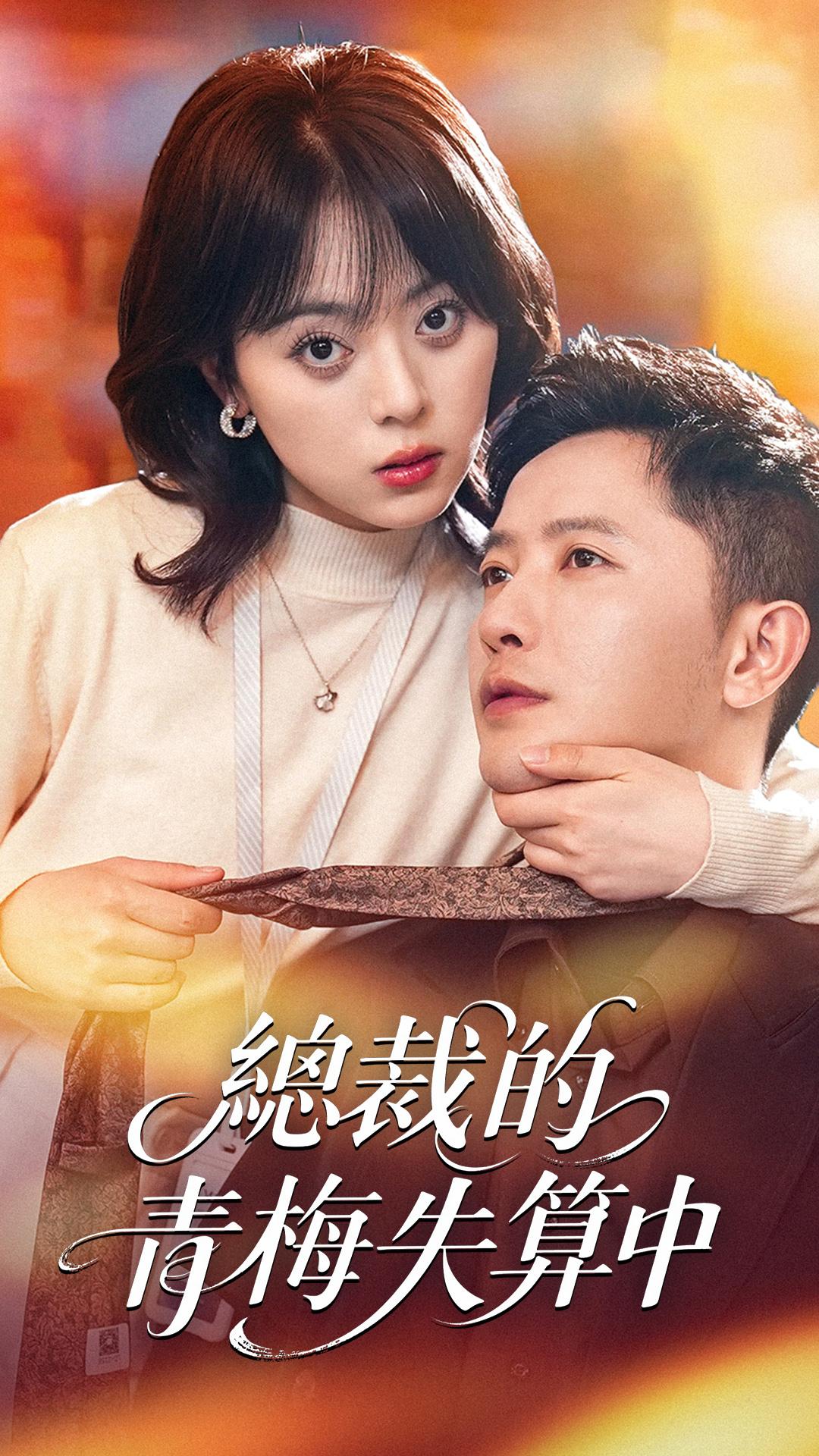 總裁的青梅失算中