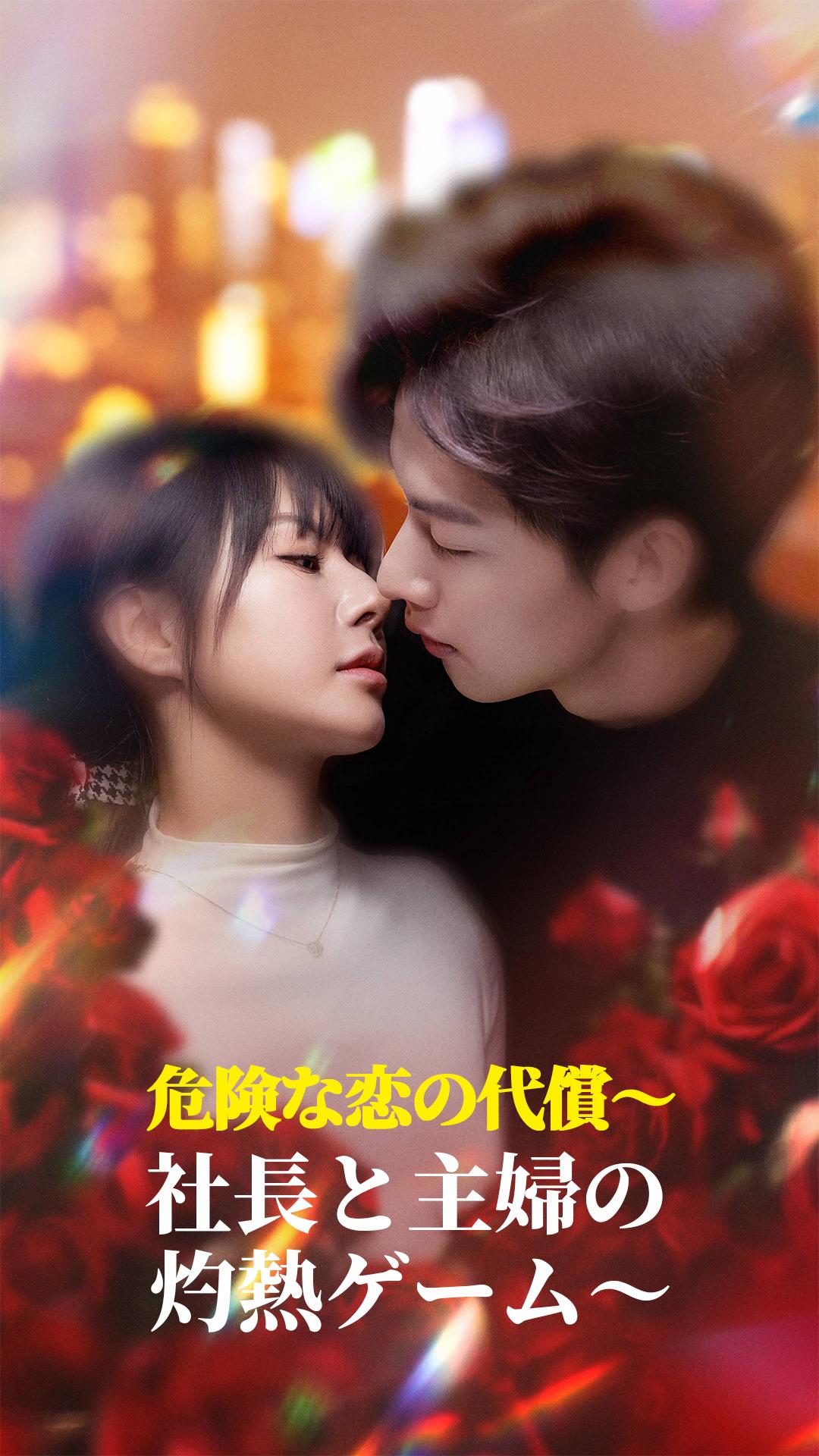 危険な恋の代償~社長と主婦の灼熱ゲーム~
