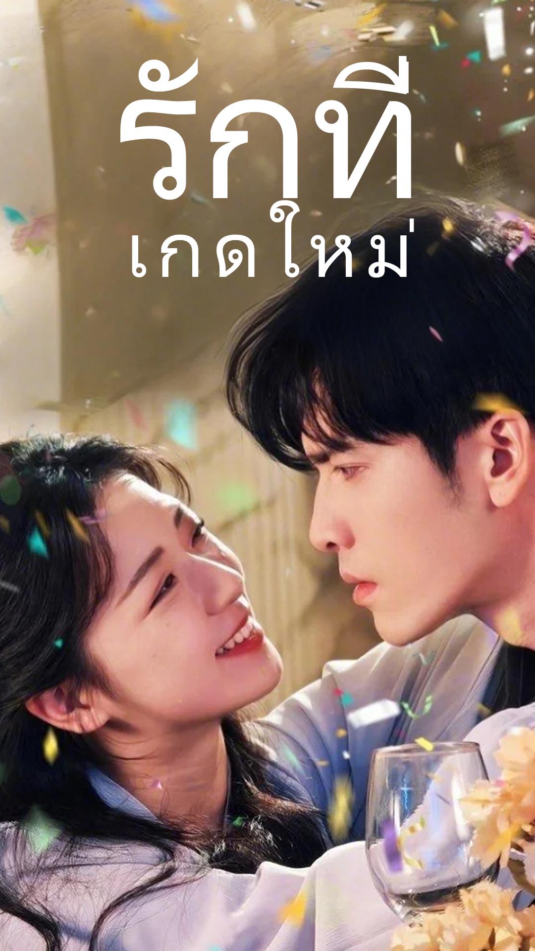 รักที่เกิดใหม่