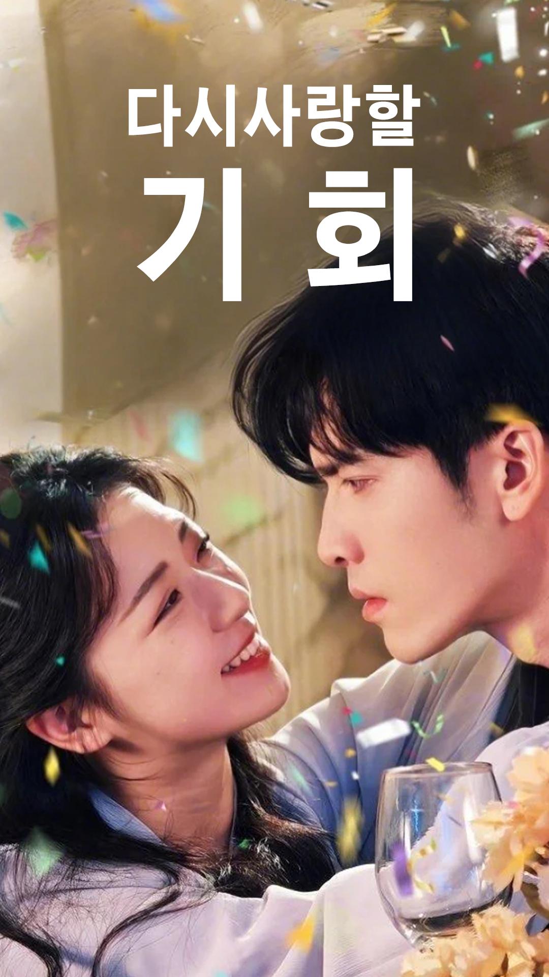 다시 사랑할 기회