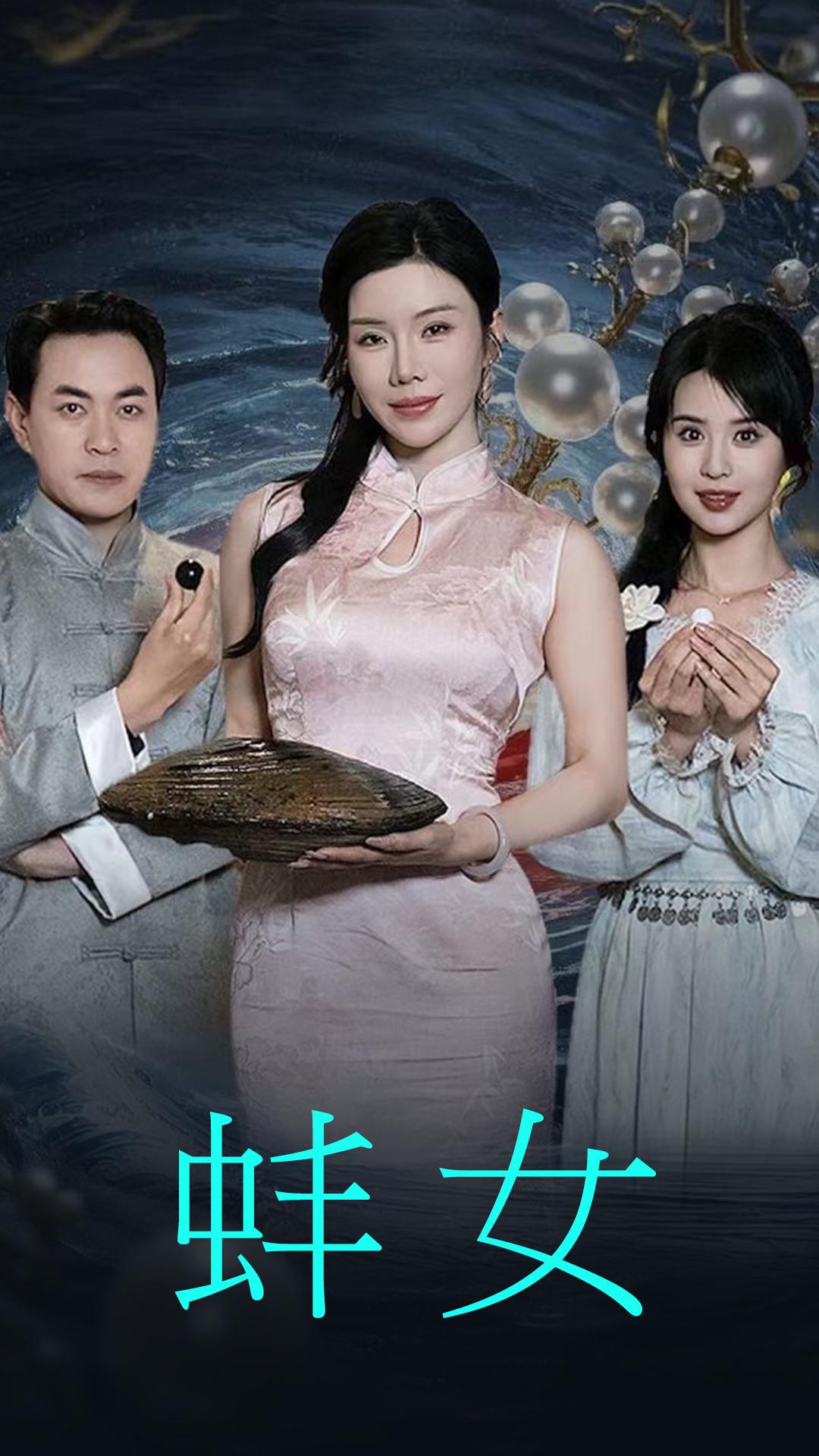 蚌女