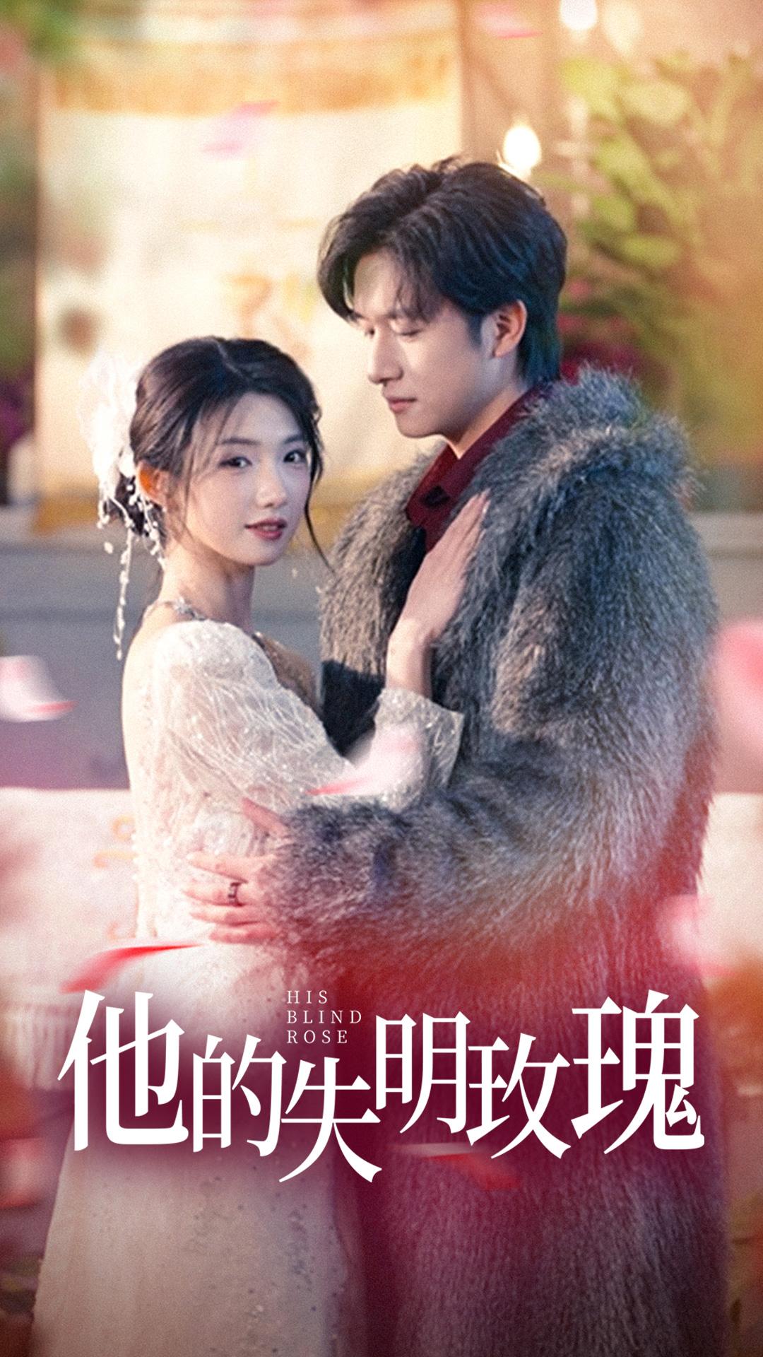 他的失明玫瑰