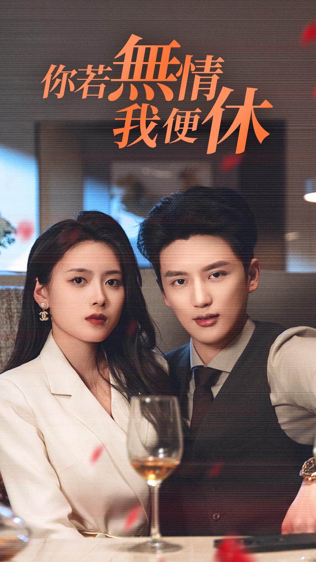 你若無情我便休