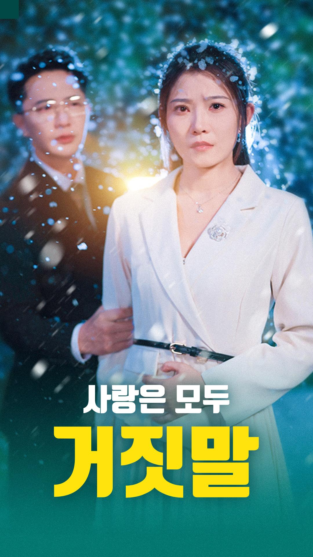 사랑은 모두 거짓말