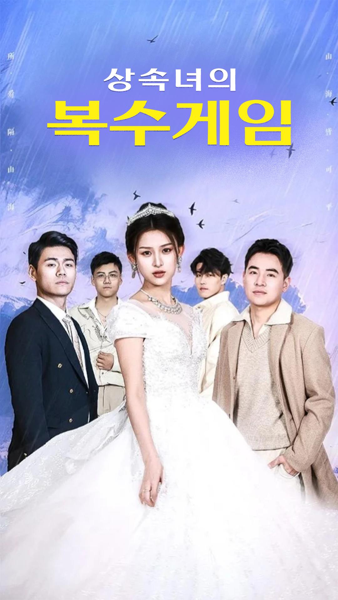 상속녀의 복수 게임